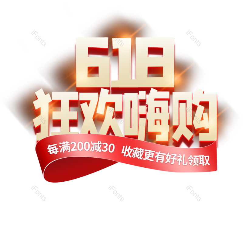 艺术字图片,618元素,满减PNG,促销免抠素材